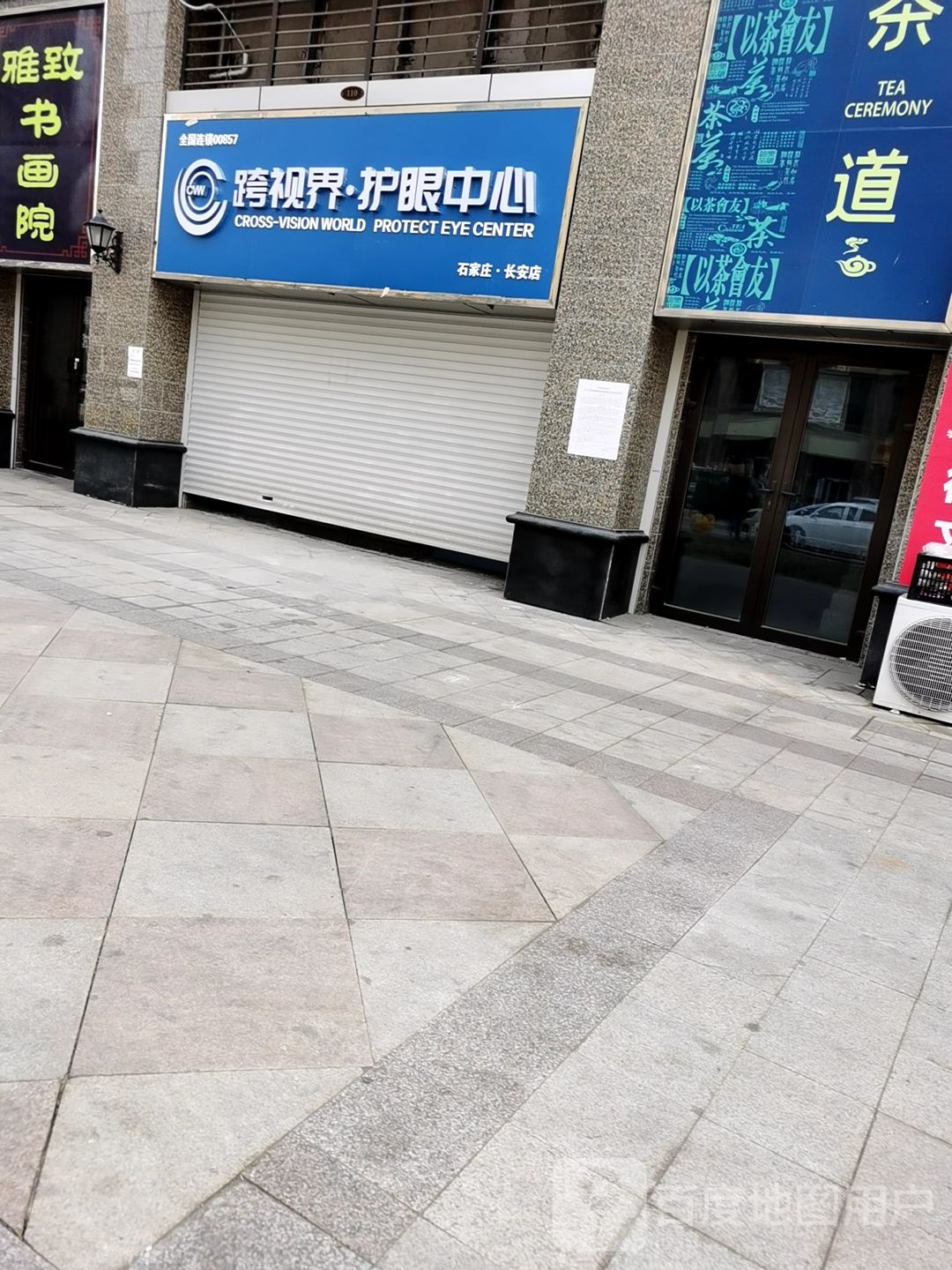 跨视界护眼中心(石家庄长安店)