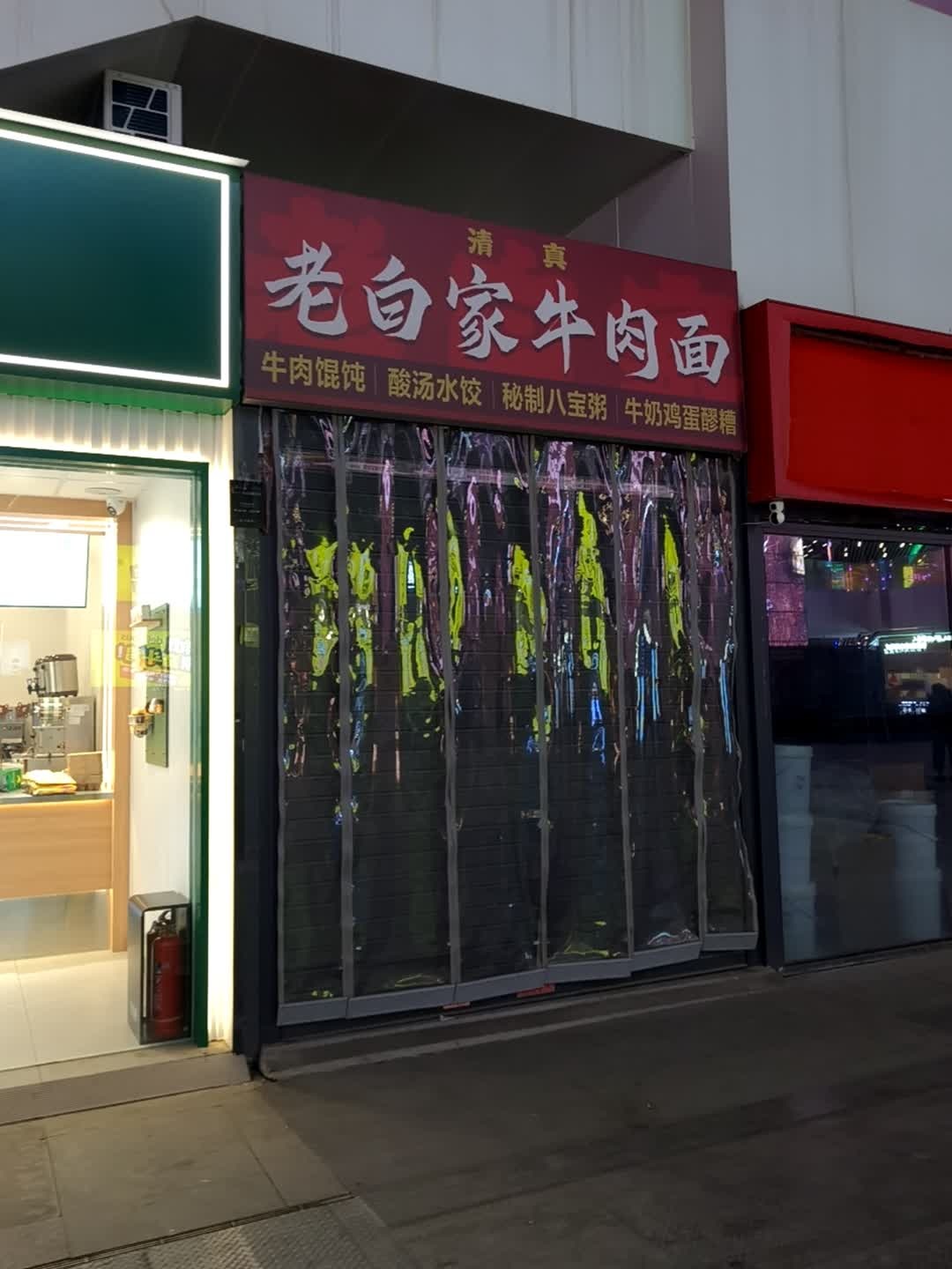 清真老白家牛肉面