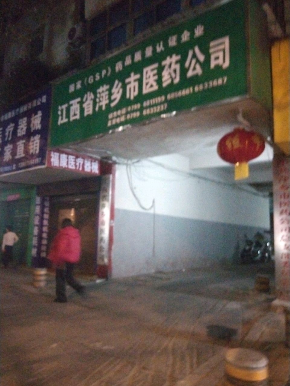 江西省萍乡市医药公司-东门