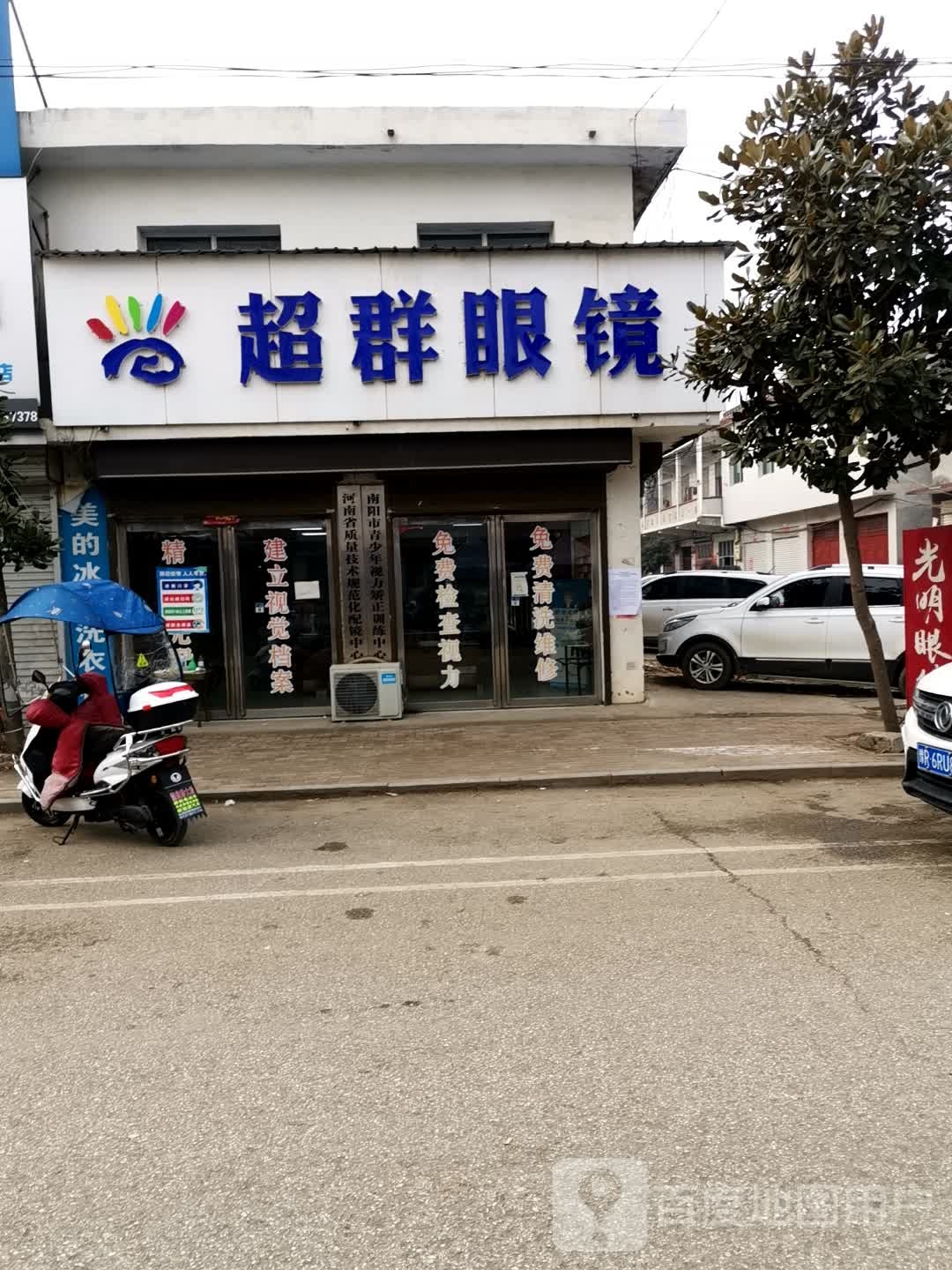 社旗县饶良镇超群眼镜(X027店)