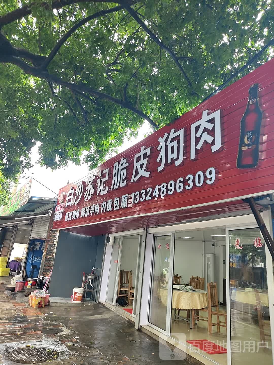 白沙苏记狗肉羊肉(一分店)