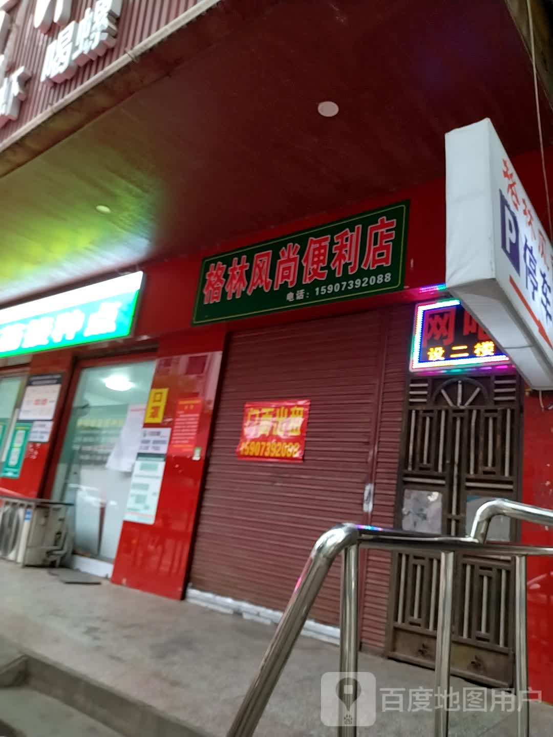 格林风尚便利店