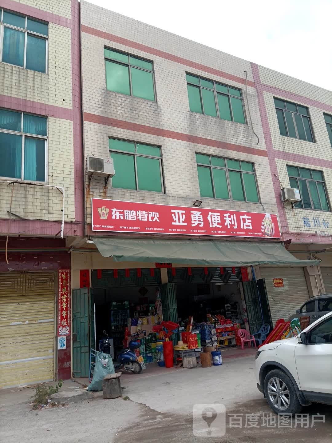 亚勇便利店