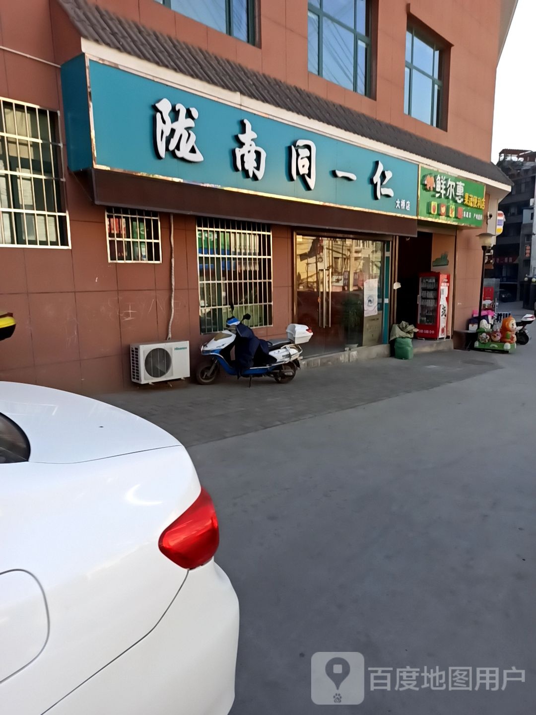鲜尔惠果蔬便利店