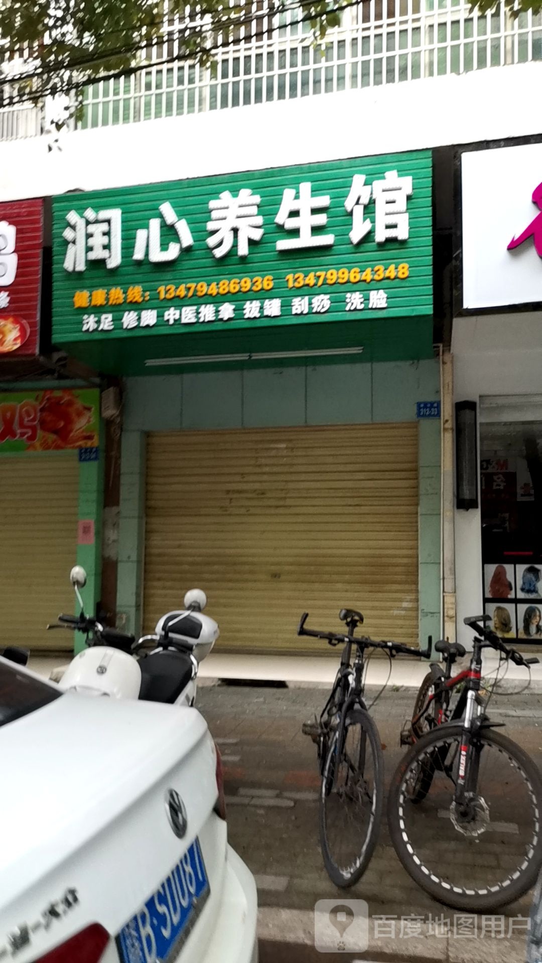 润心养生会
