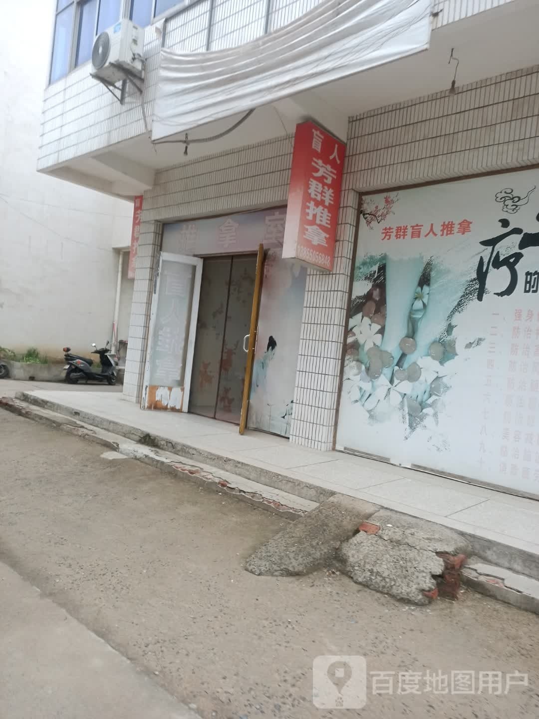 芳群盲人推拿