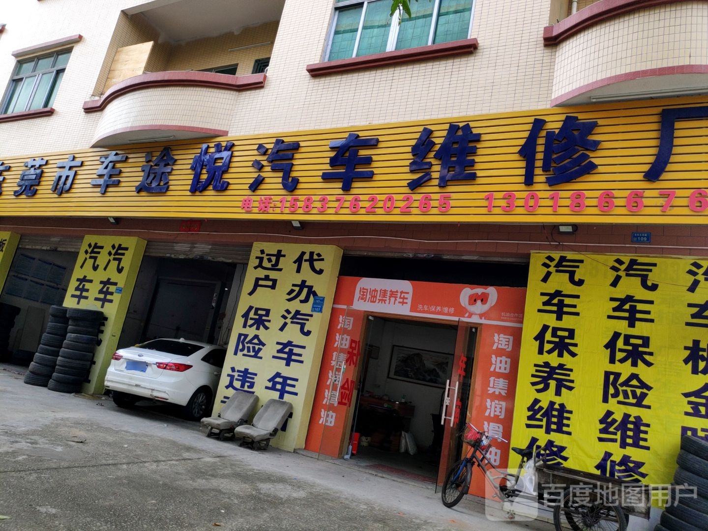 东莞市车途悦汽车维修厂