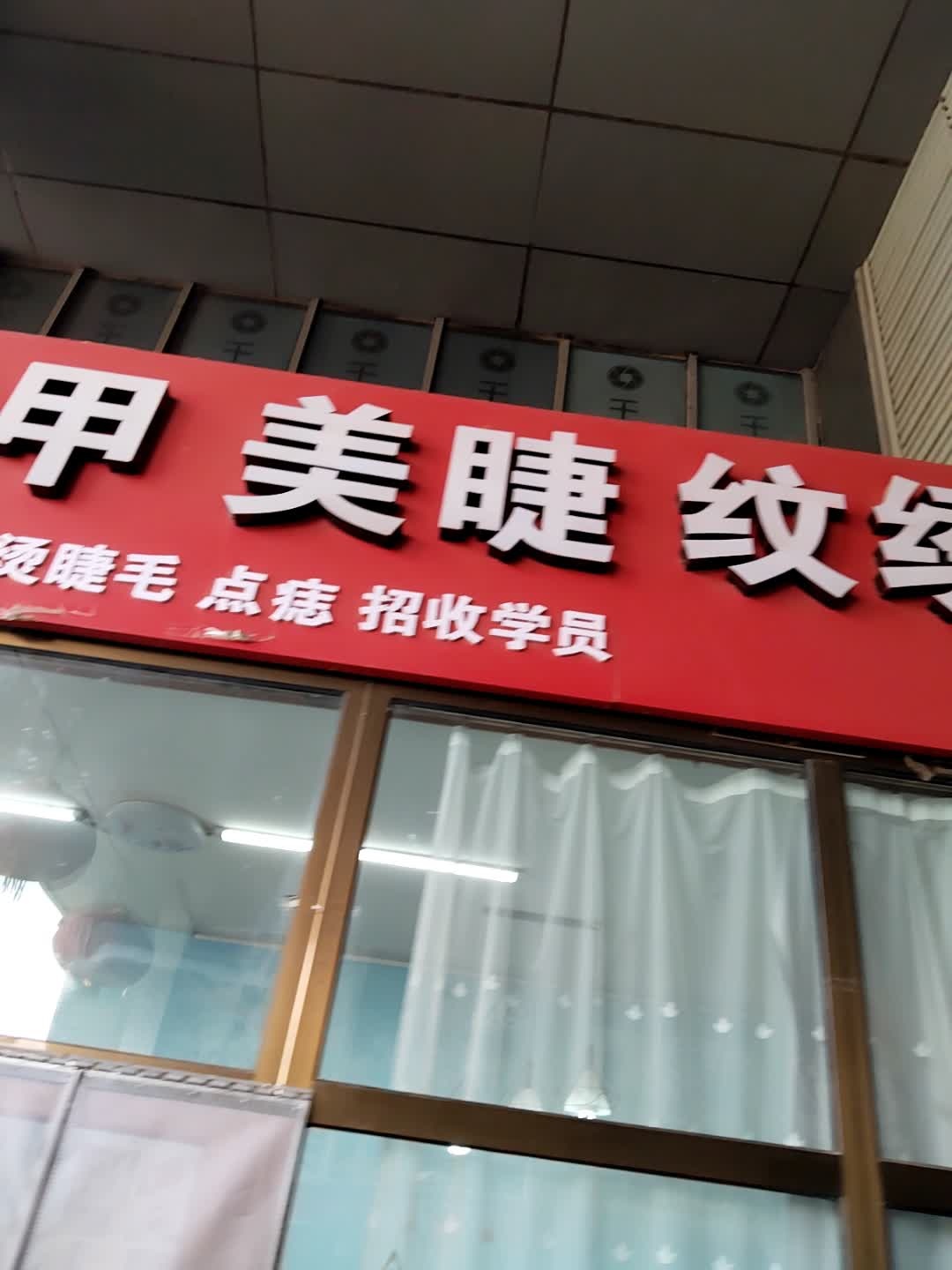 霞霞美甲美睫店