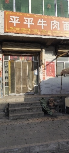 平萍牛肉面