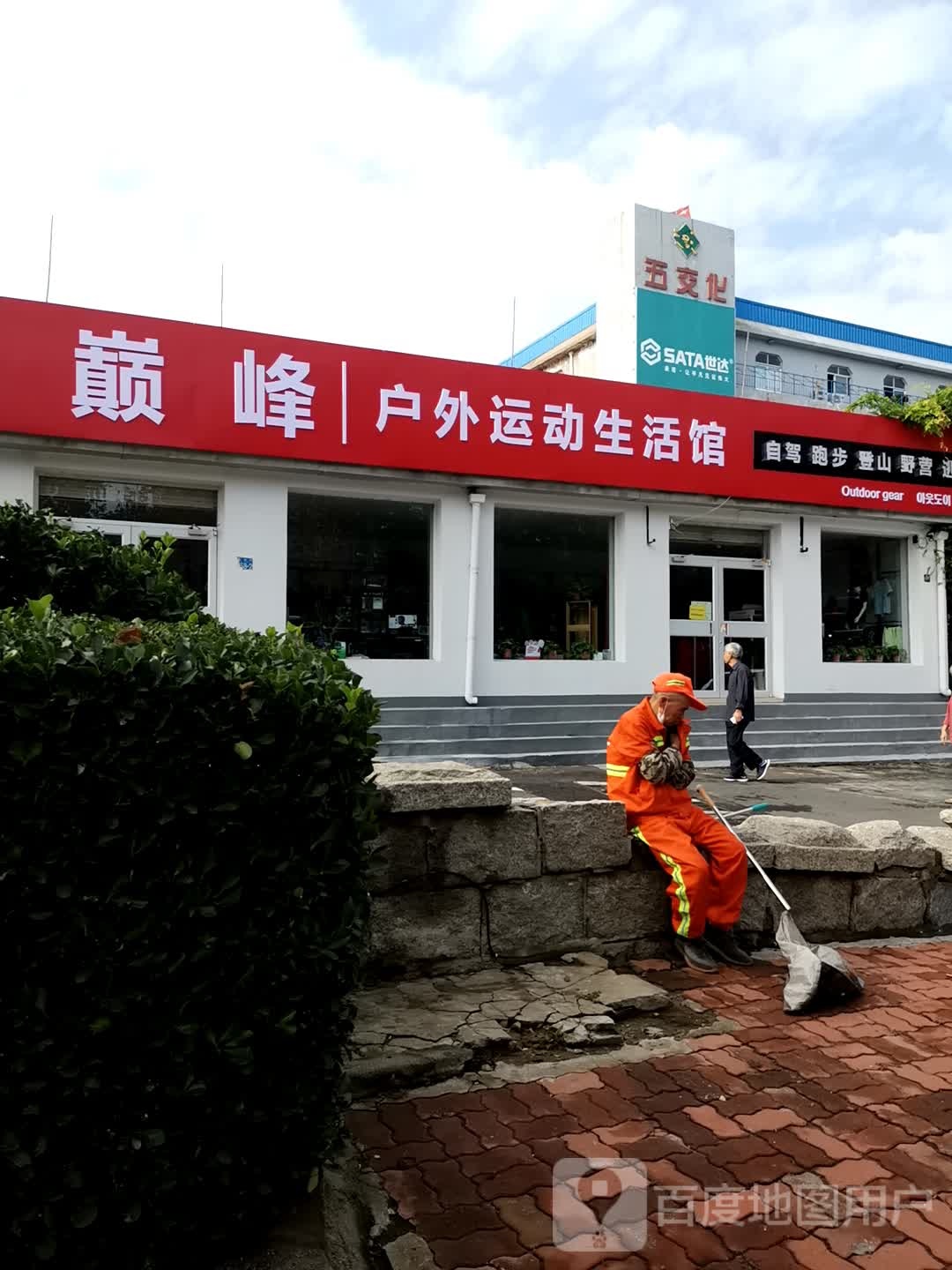 巅峰户外运动生活馆