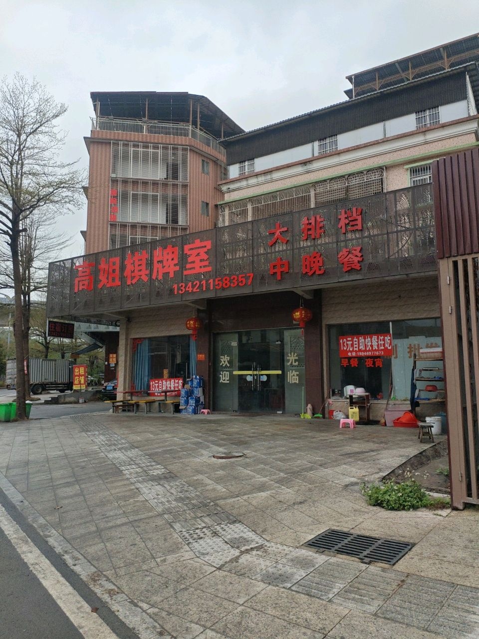 高姐棋牌室