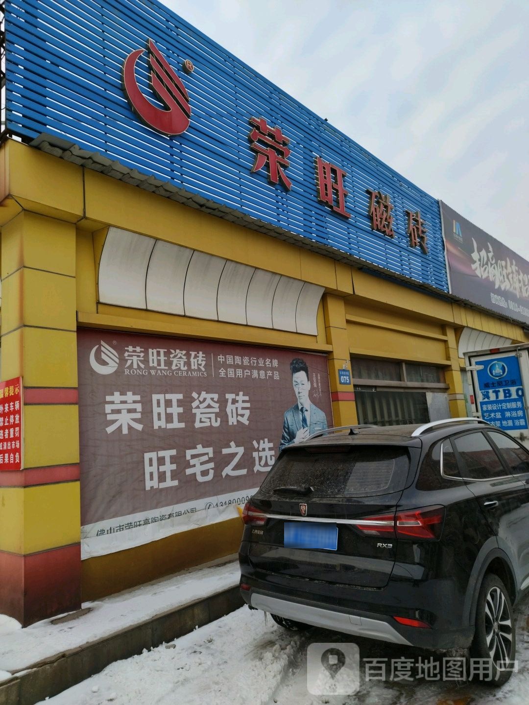 荣旺磁砖(东明建材城店)