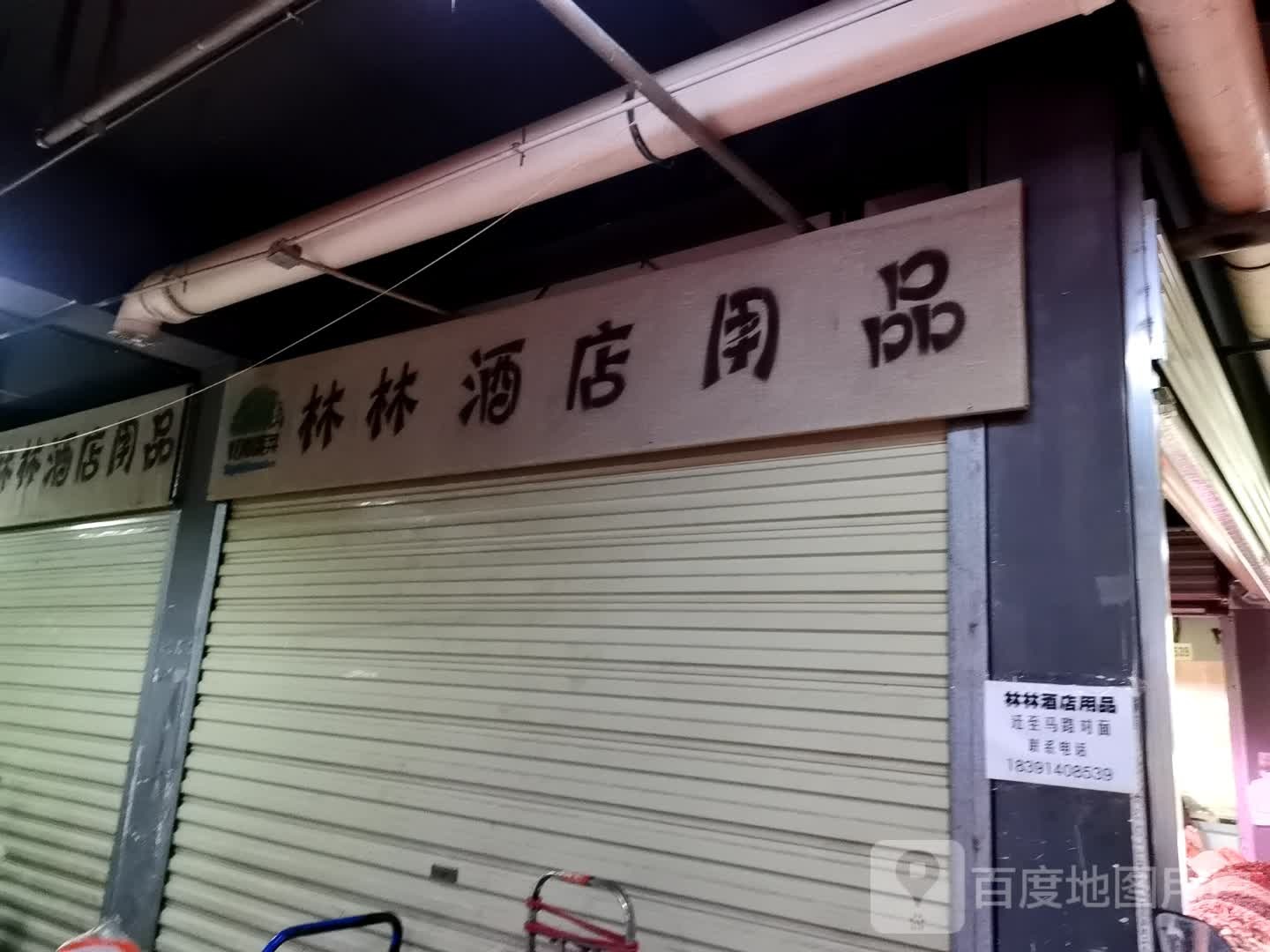 林林酒店用品