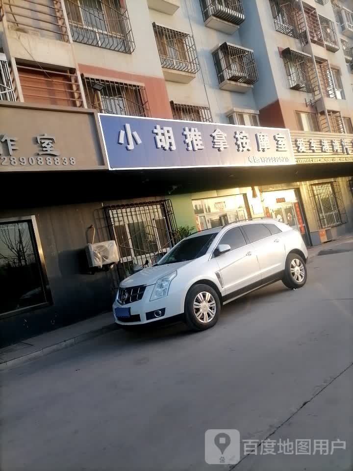 小胡推拿按摩室(高铁安置小区店)