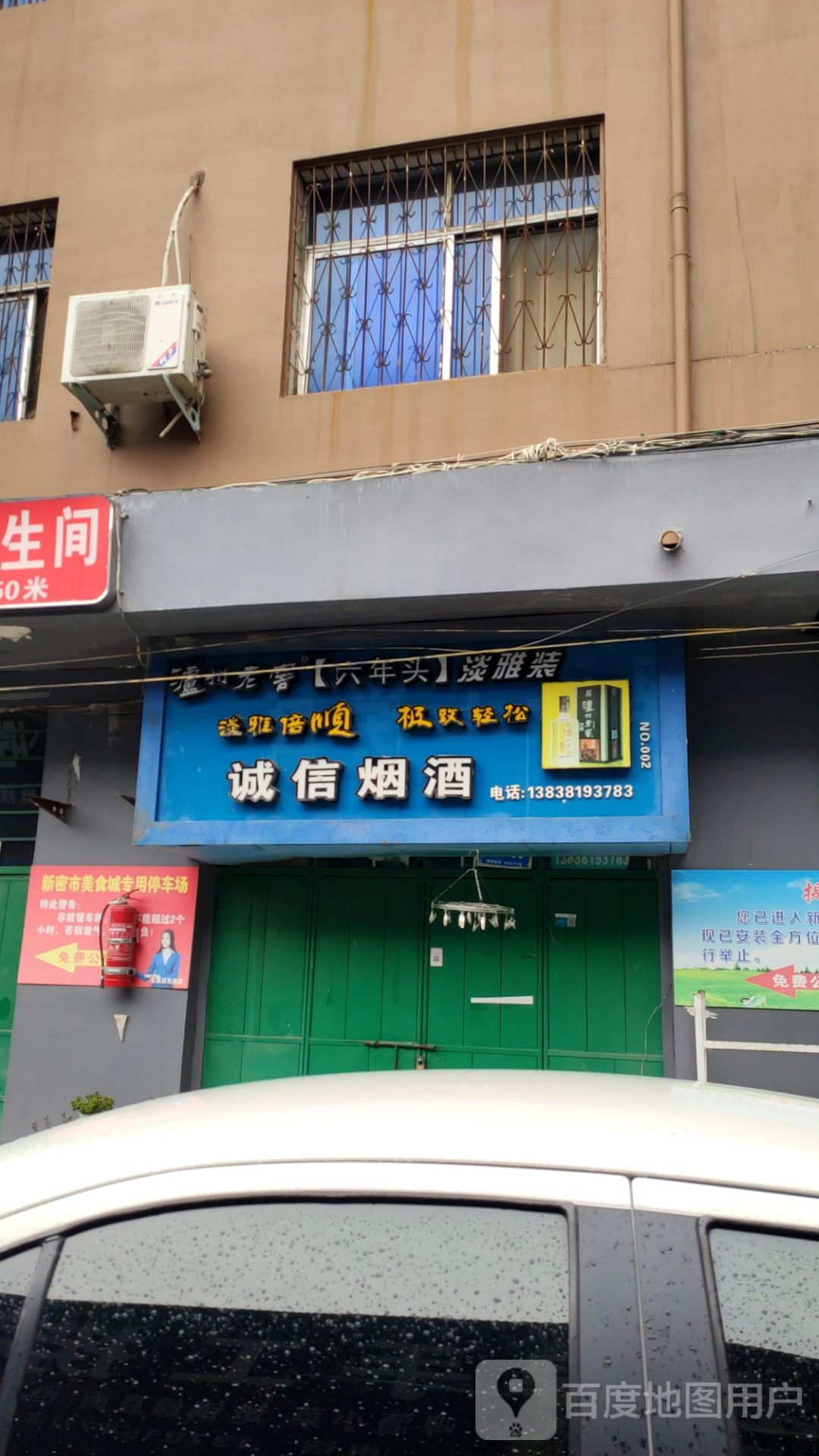 新密市诚信烟酒(青屏大街店)