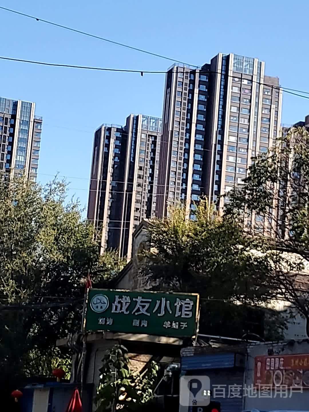 战友小馆·清真火锅烧烤