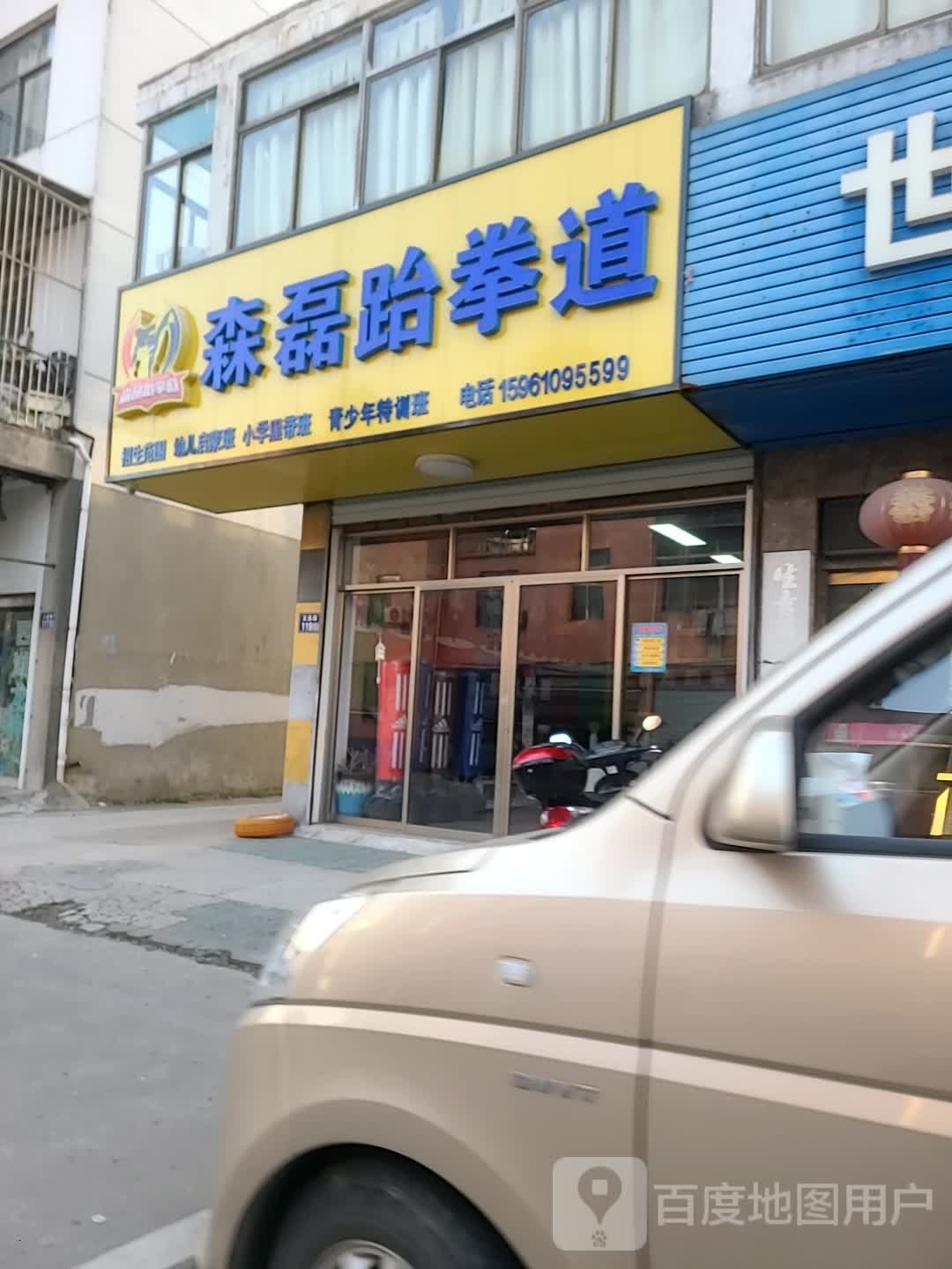 森磊跆拳道