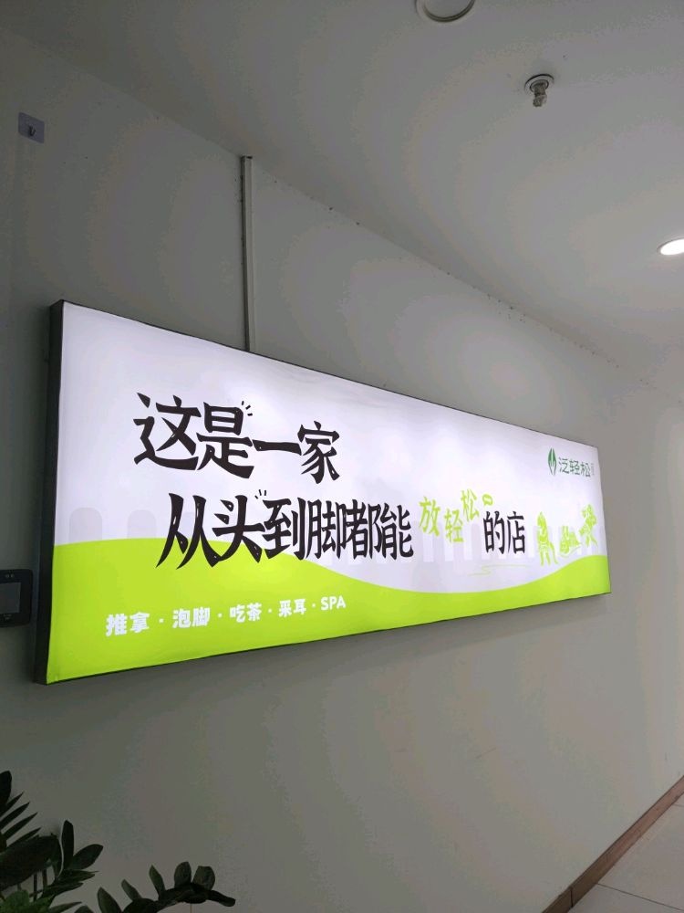 泛轻松·按摩·茶饮(国贸中心店)