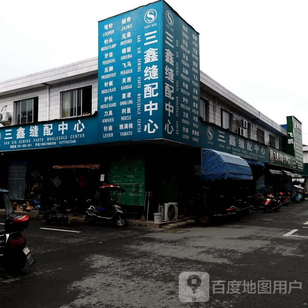 志成缝配中心