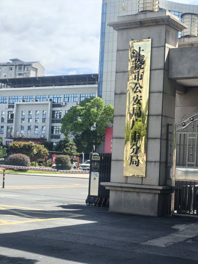 上饶市公安局广丰分局