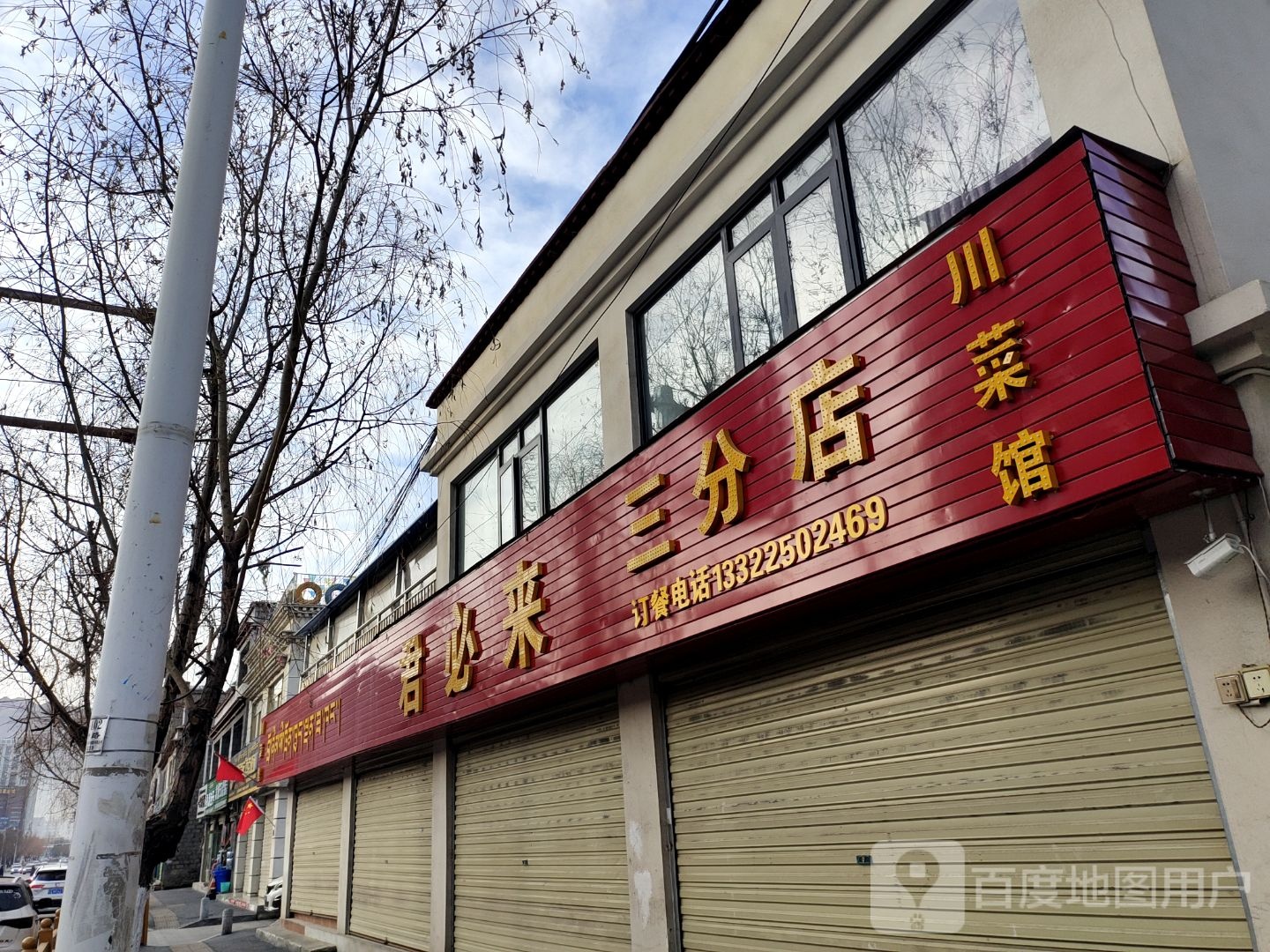 三分店湘菜馆