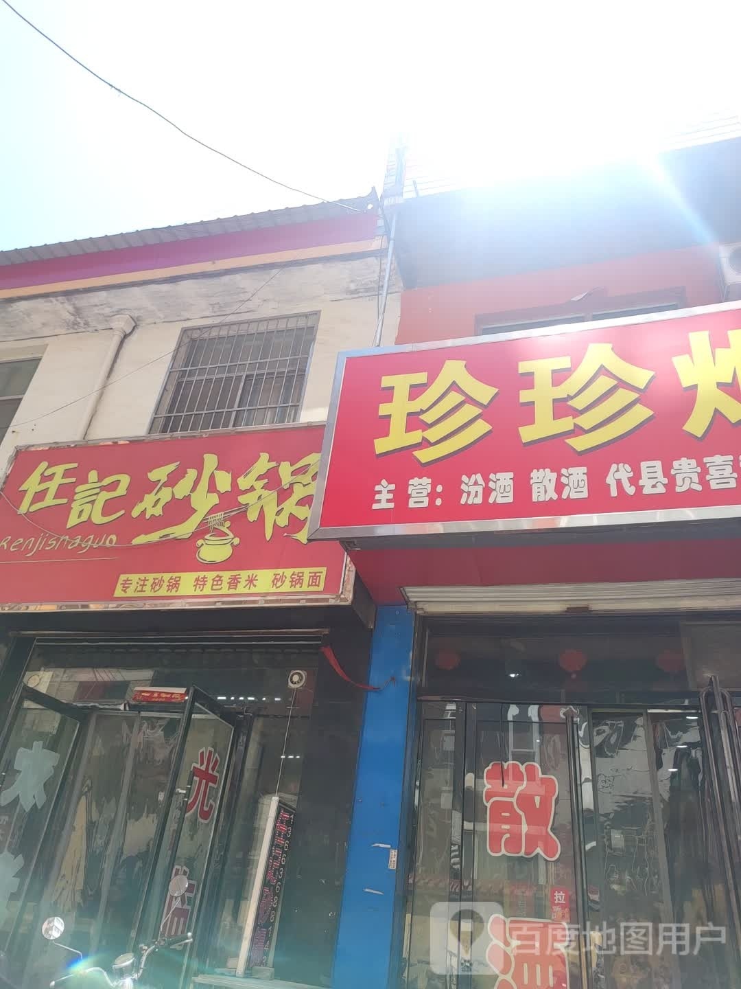 任记砂锅