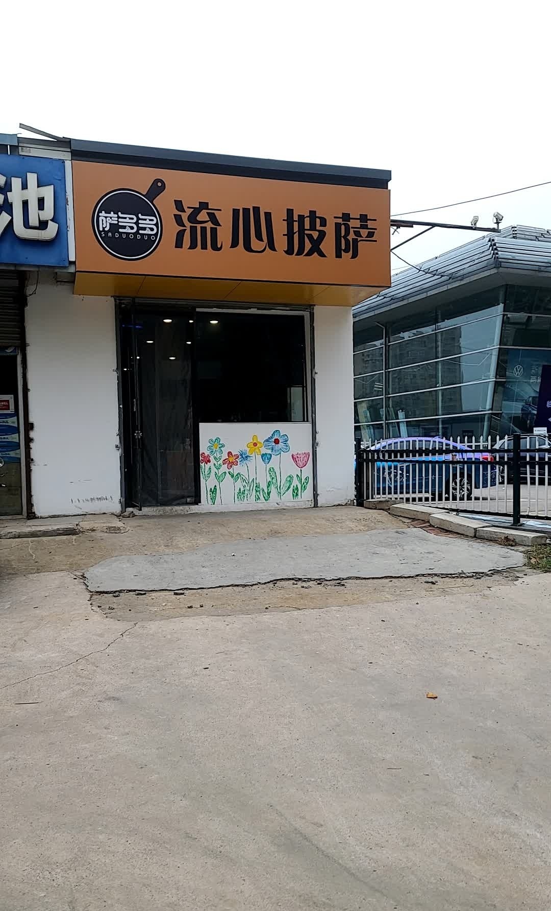 萨多多流心披萨(殷庄店)