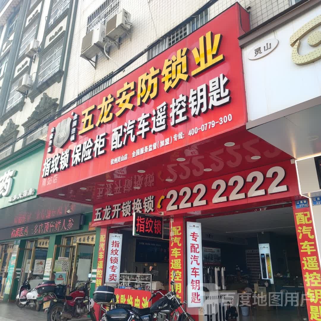 五龙开锁换锁(江南路店)