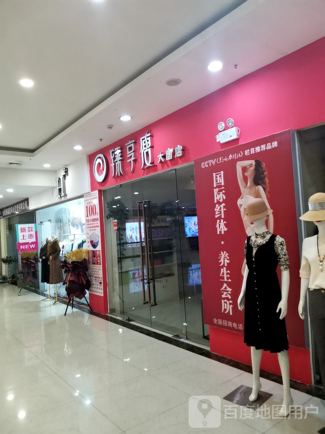 真想瘦(大唐国际购物广场店)