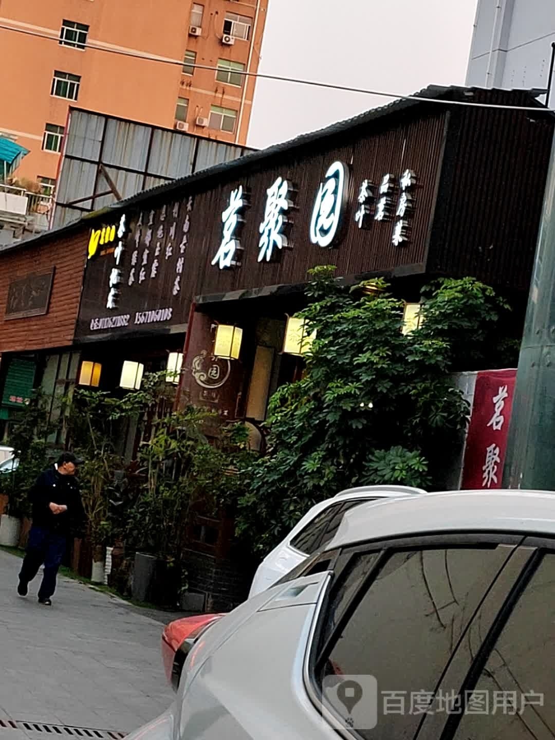 茗聚园茶庄