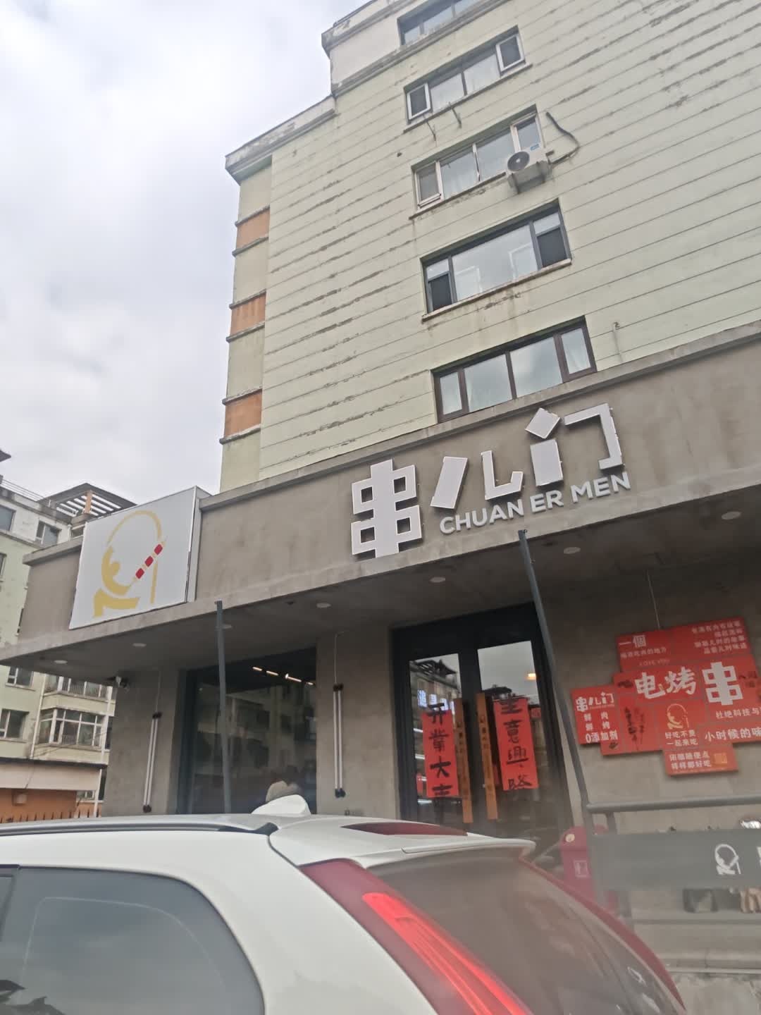 串儿门电烤工场