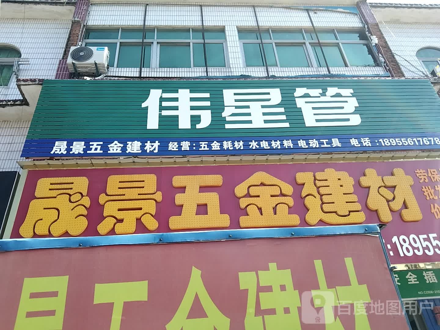 晟景五金建材