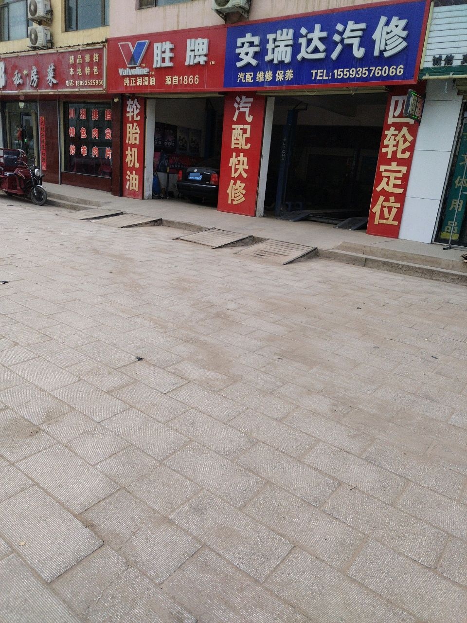 安瑞达汽修