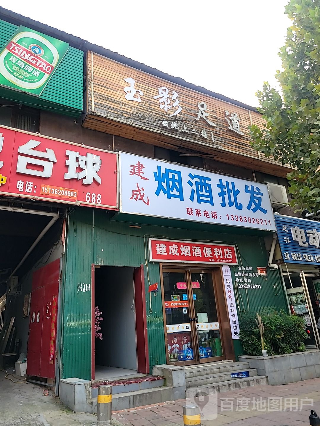 建成烟酒便利店