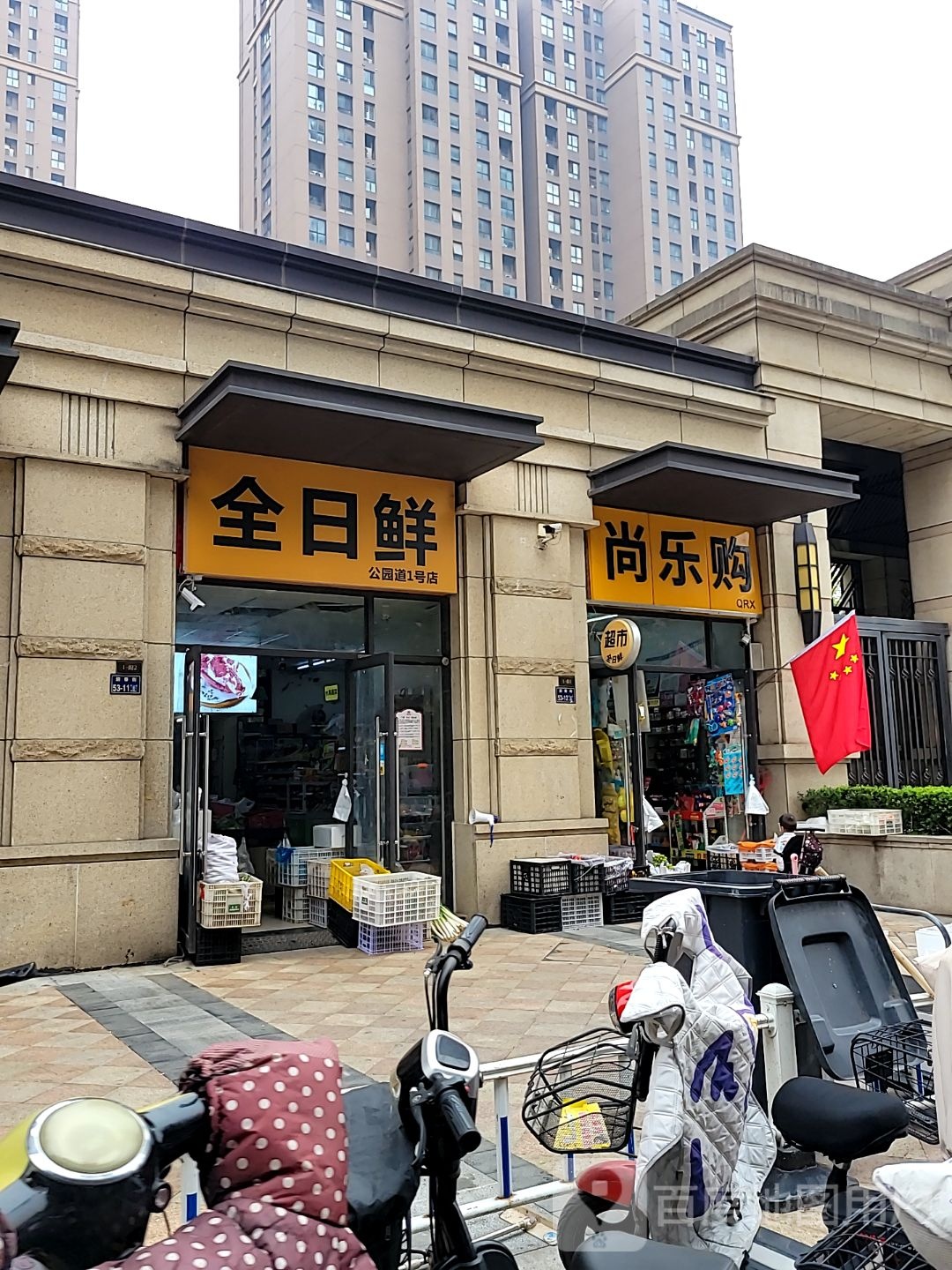 郑州高新技术产业开发区石佛镇全日鲜(公园道1号店)