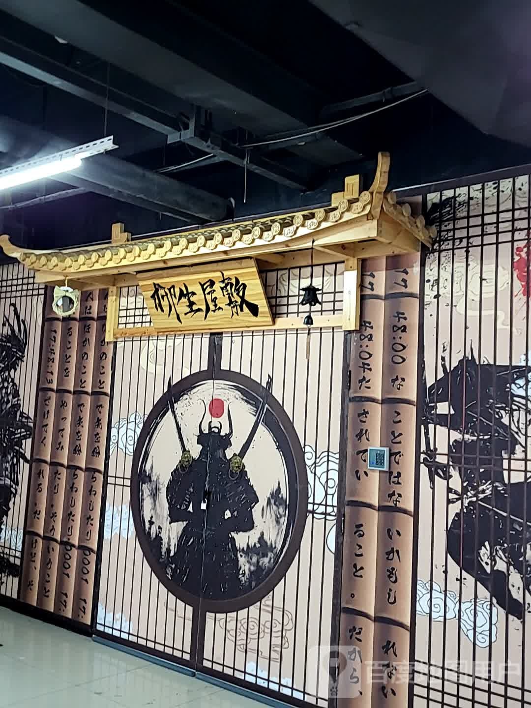 柳生屋敷(金蓝海·年轻π广场店)