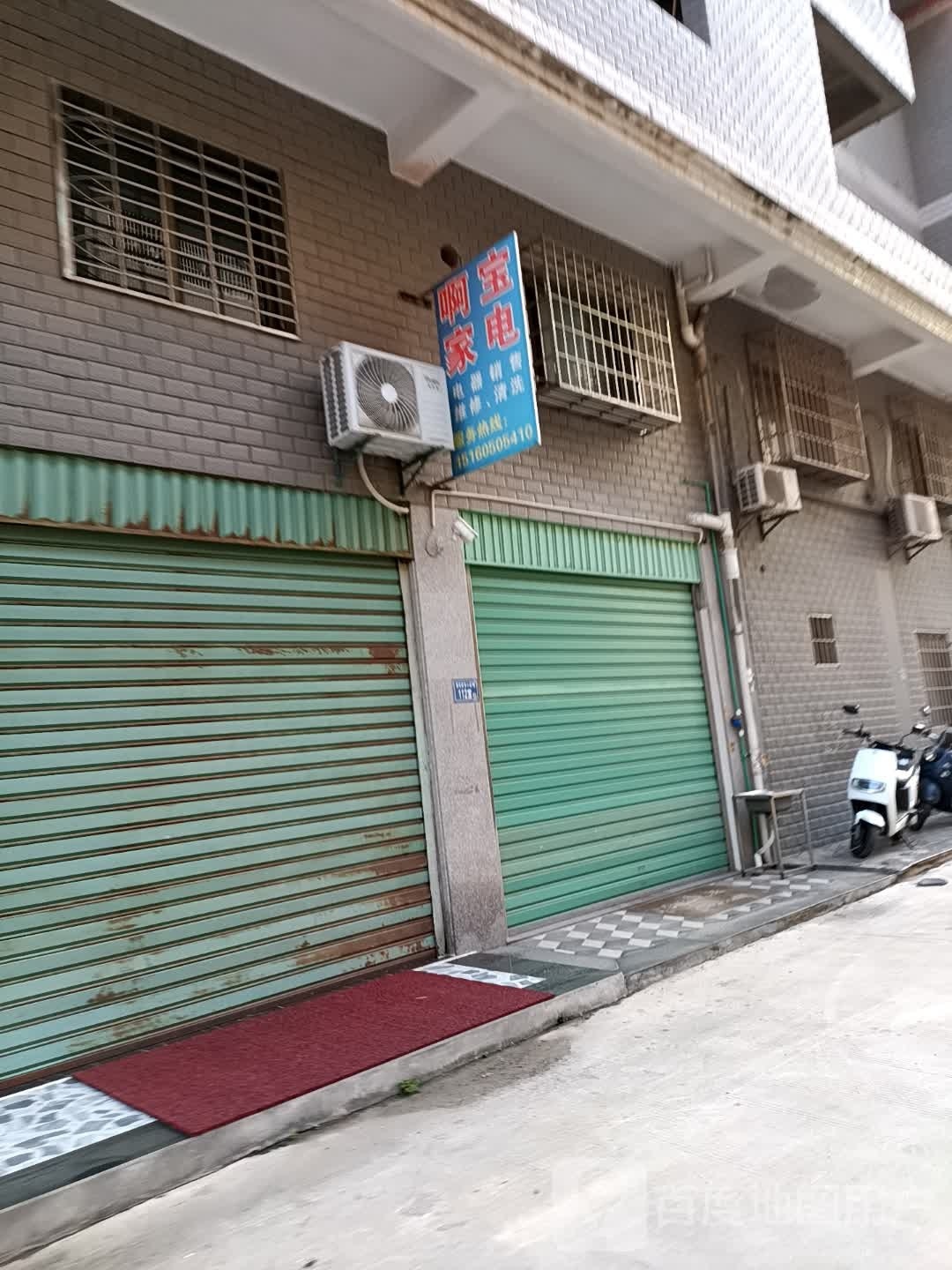 啊宝家电