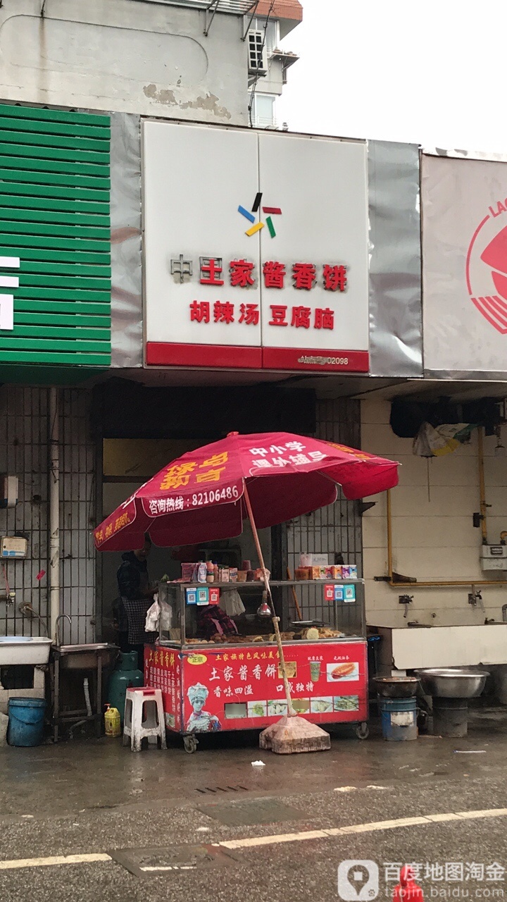 土家酱香饼胡辣烫豆腐脑(长江北路店)