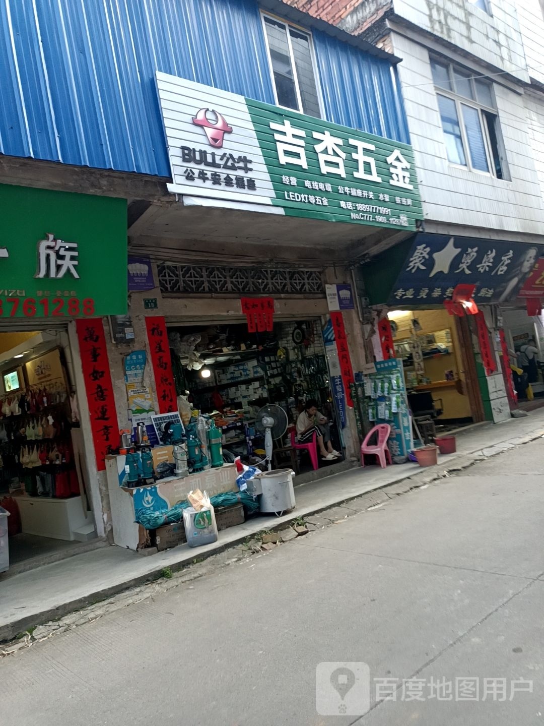 聚星烫染店