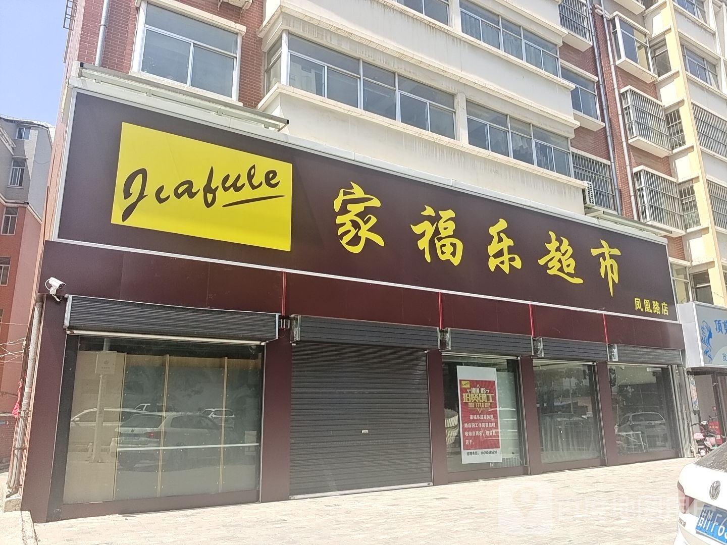 家福乐超市(凤凰路店)