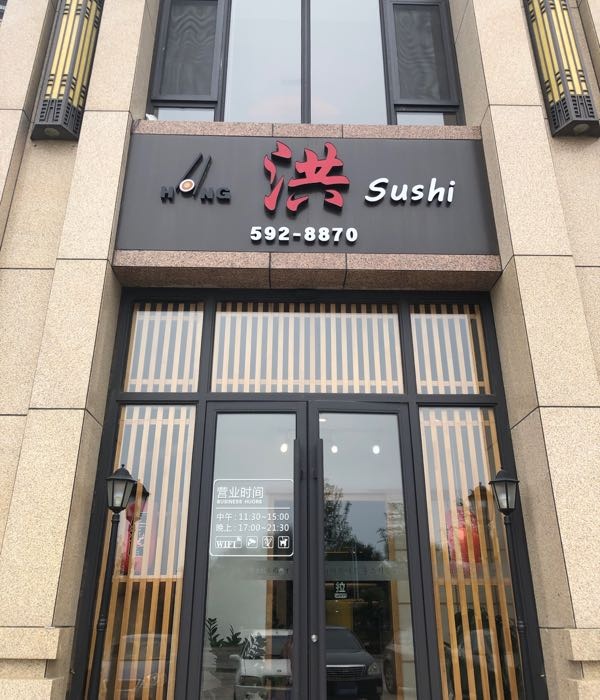 洪寿司(华发九龙湾店)