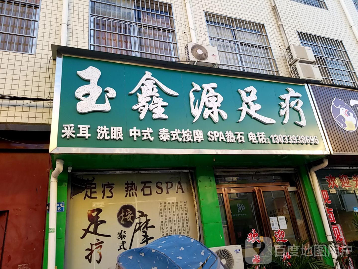 玉鑫源足疗