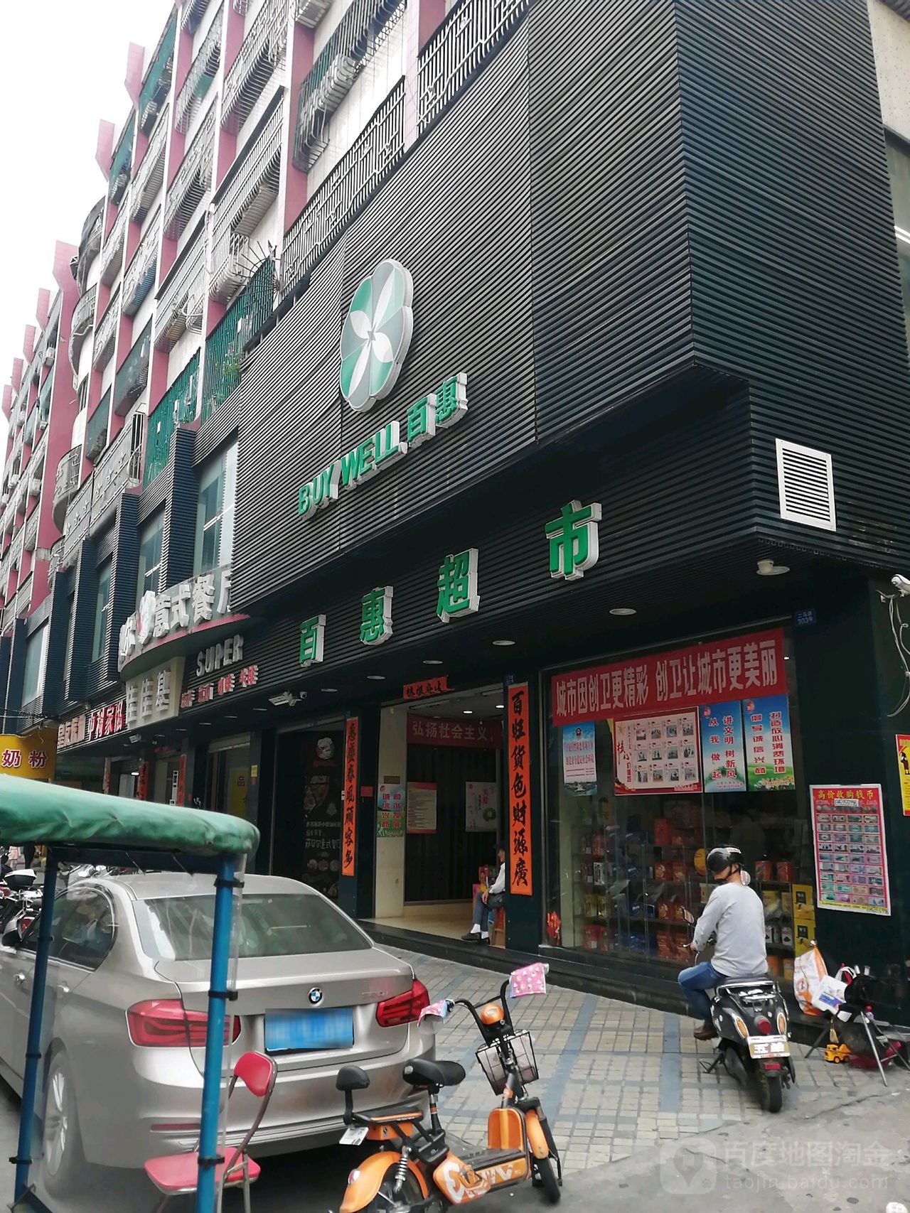 百惠超市(二马路店)