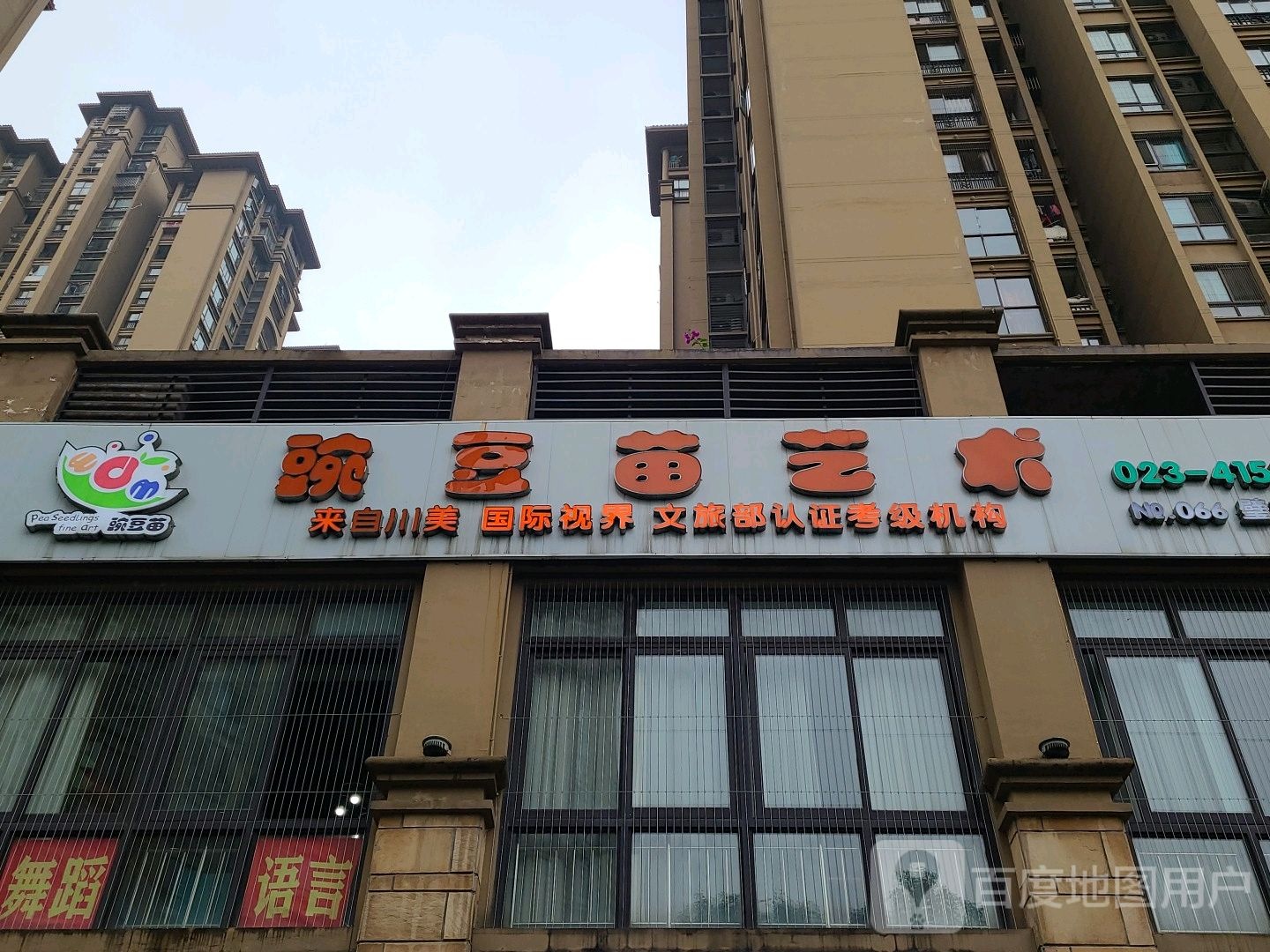 豌豆木艺术(璧山金科分校)