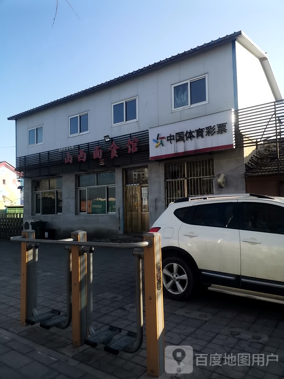 山西面食馆