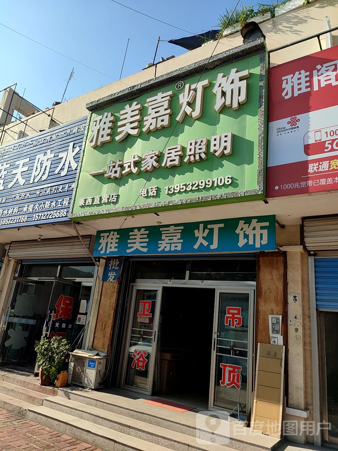 雅美嘉灯饰(莱西直营店)