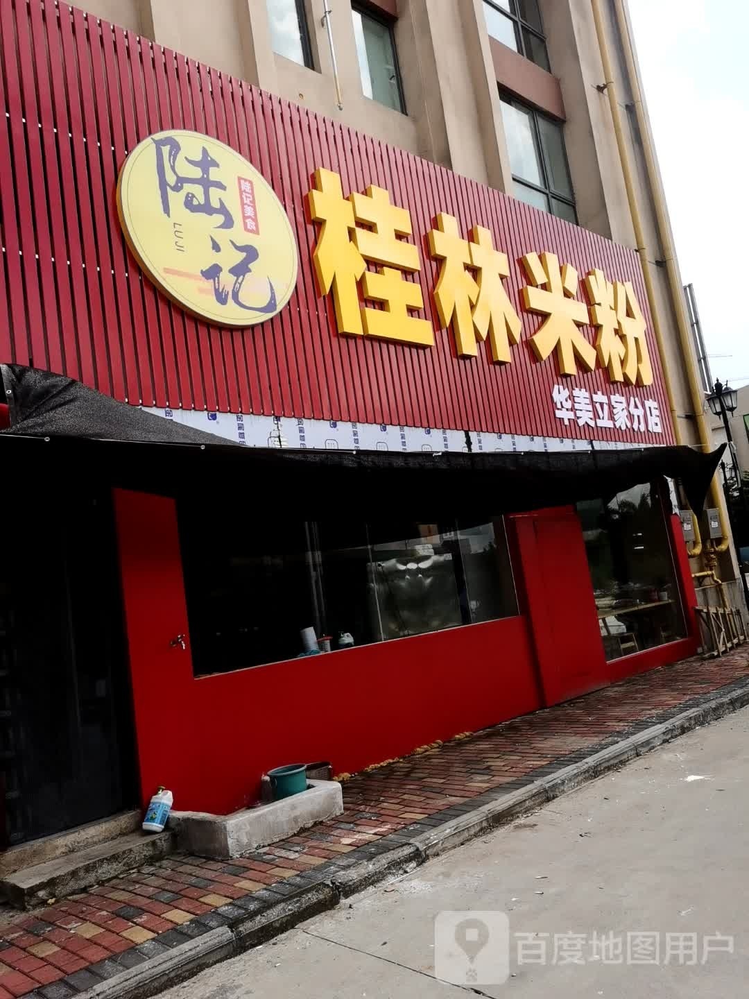 陆记桂林米粉(华美立家分店)
