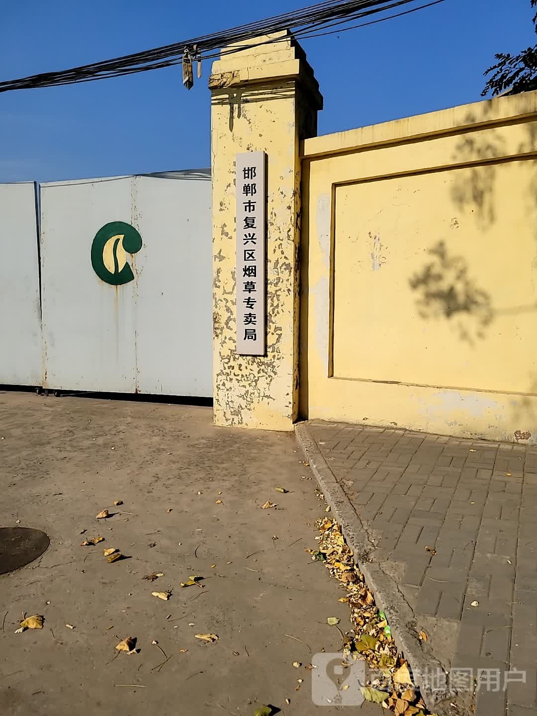 邯郸市复兴区烟草专卖局