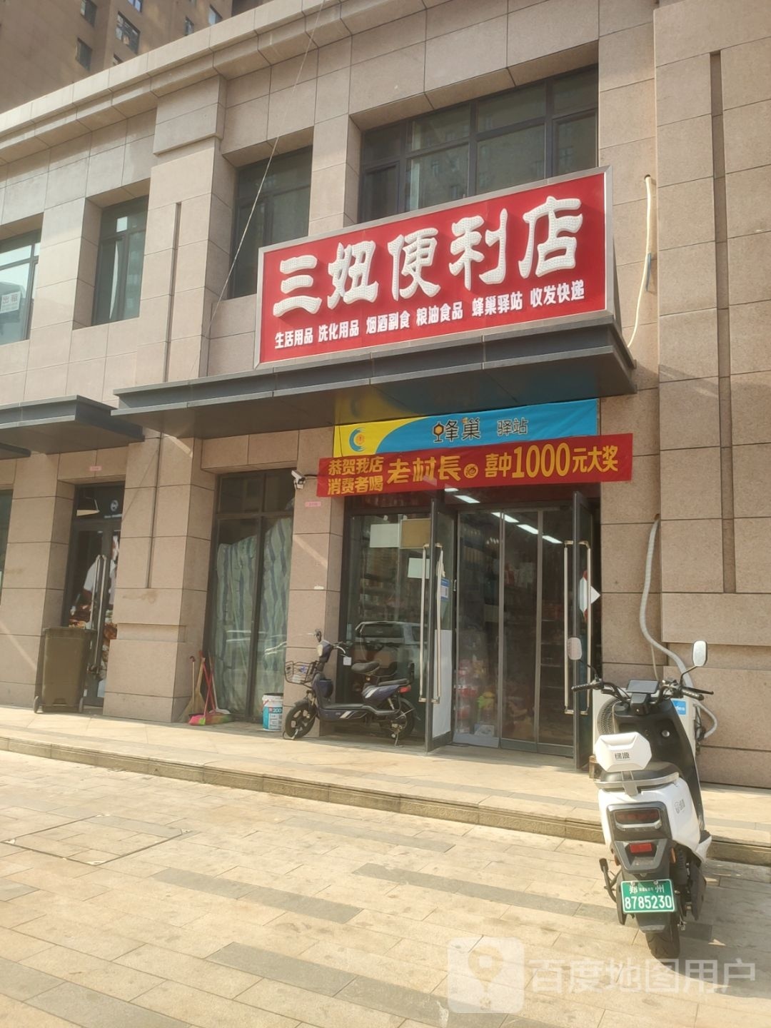 三妞便利店