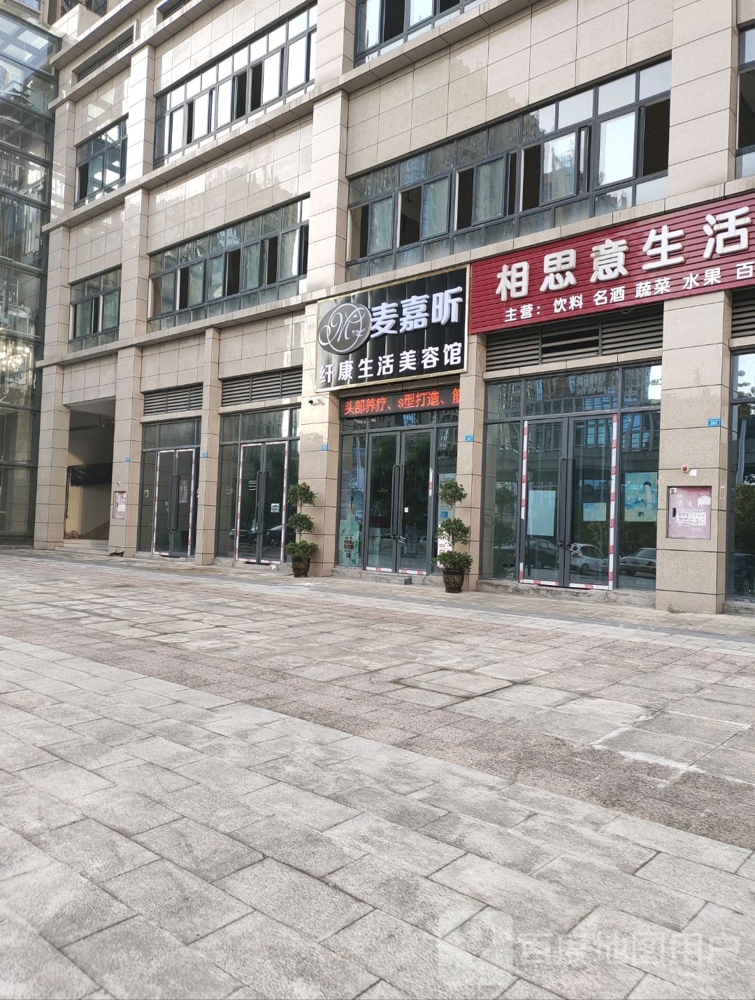 麦嘉昕纤康生活美容馆